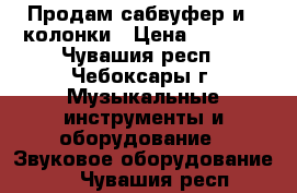 Продам сабвуфер и 2 колонки › Цена ­ 1 000 - Чувашия респ., Чебоксары г. Музыкальные инструменты и оборудование » Звуковое оборудование   . Чувашия респ.